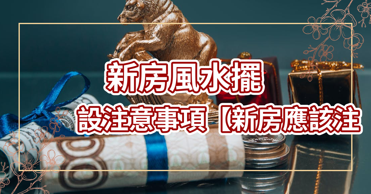 新房應該注意那些風水擺設