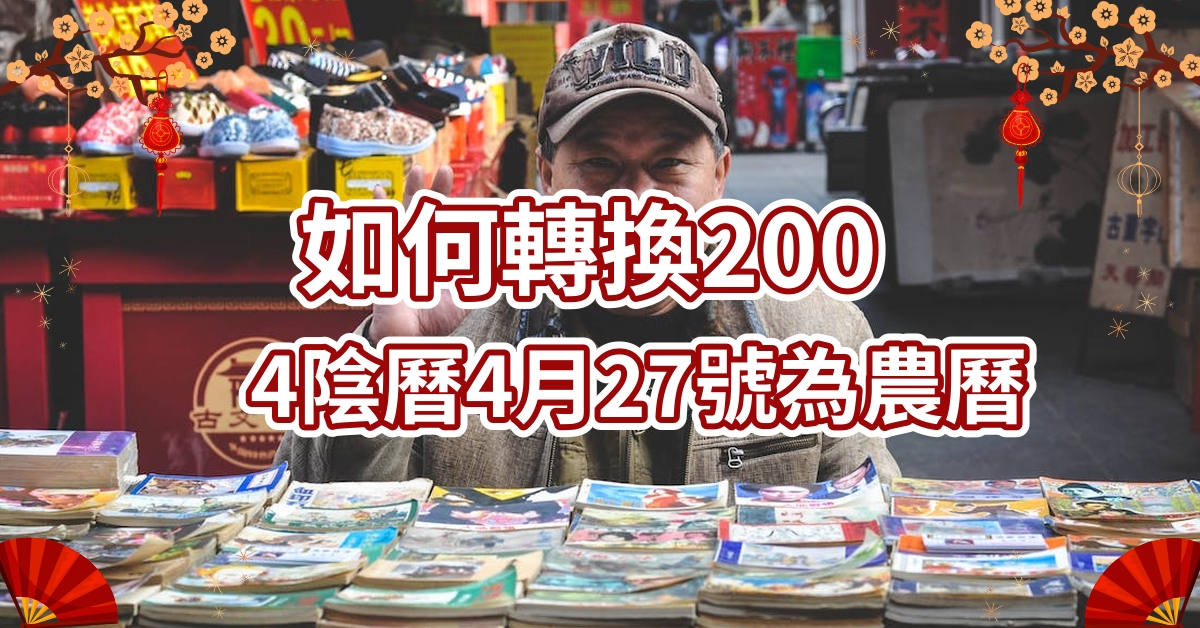 2004阴历4月27号是农历多少