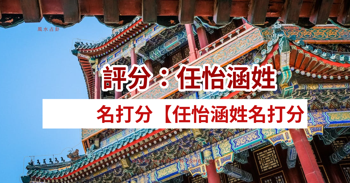 任怡涵姓名打分