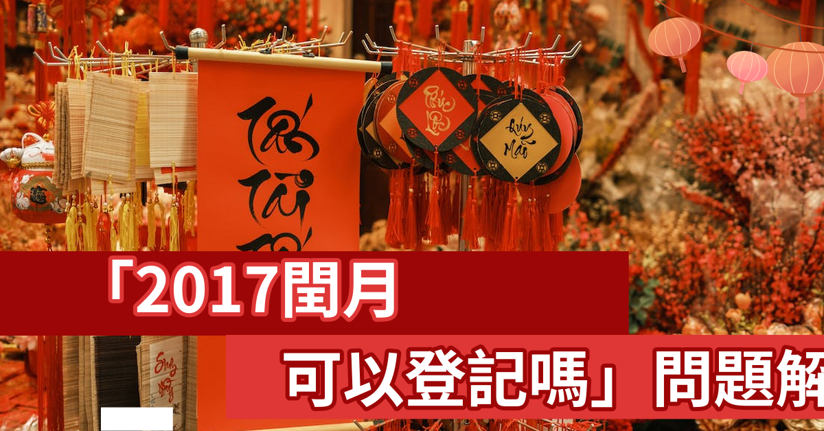 2017闰月可以登记吗