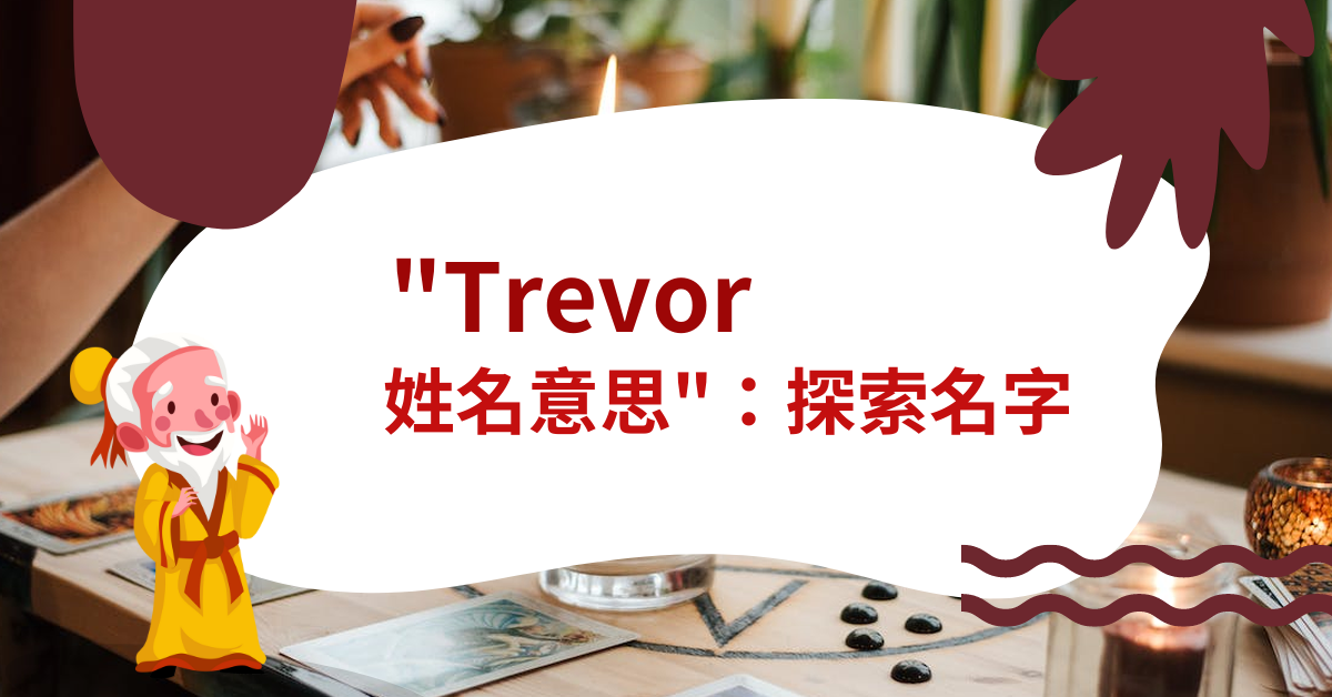 trevor 姓名意思