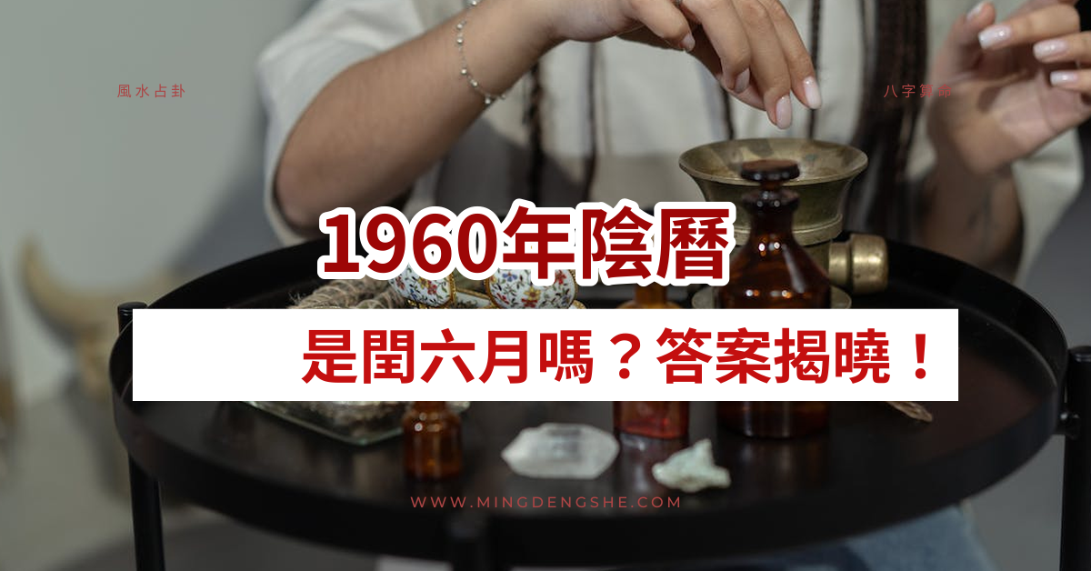 1960年阴历是闰六月吗