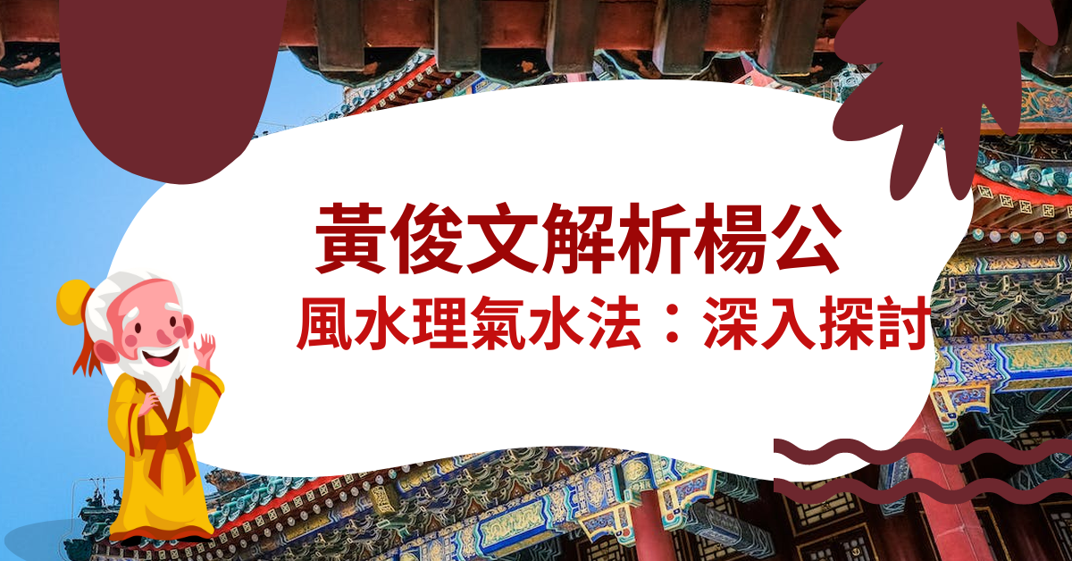 黃俊文解析楊公風水理氣水法