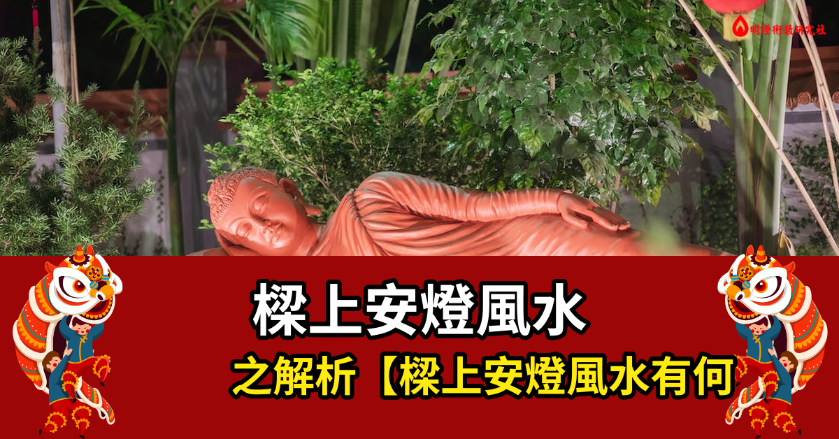 梁上安燈風水有何說法