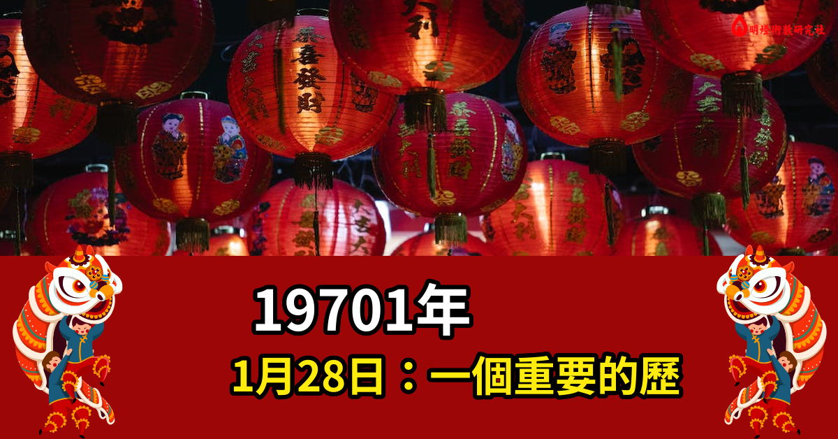 19701年1月28日