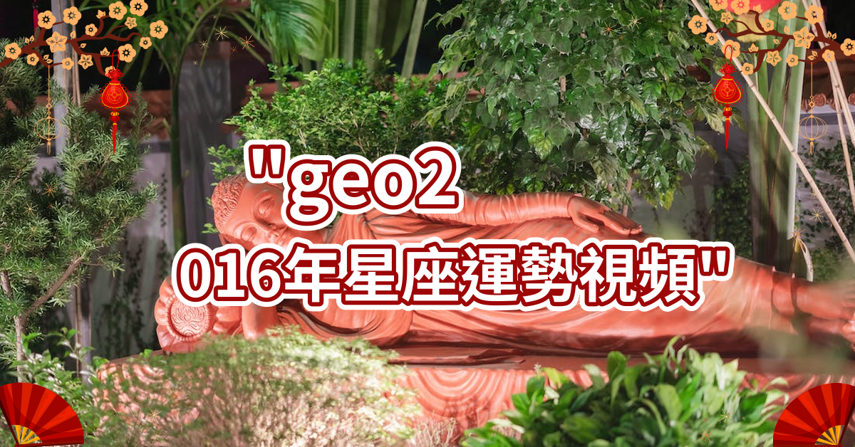 geo2016年星座运势视频