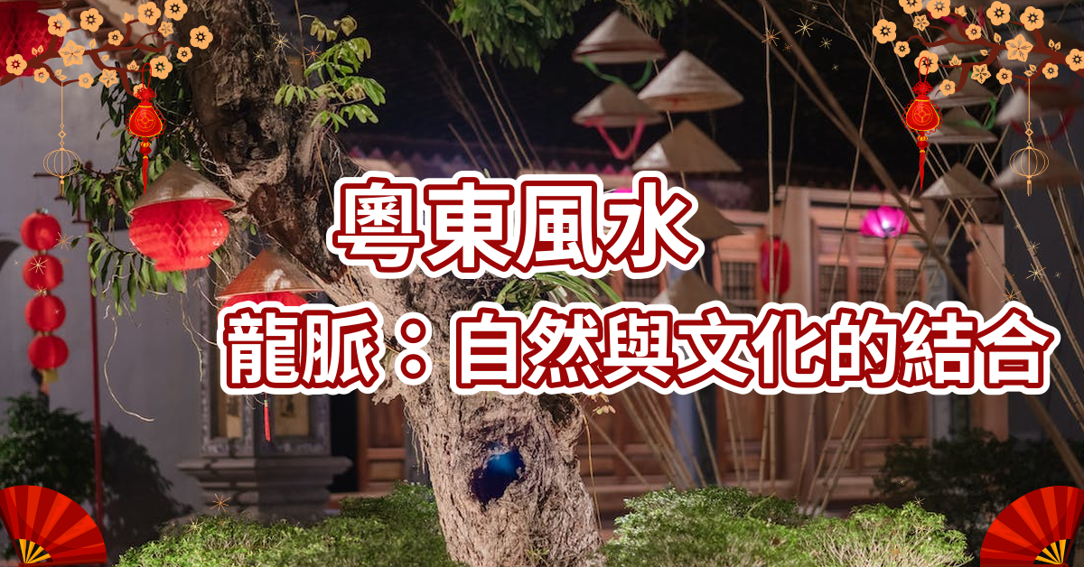 粵東風水龍脈