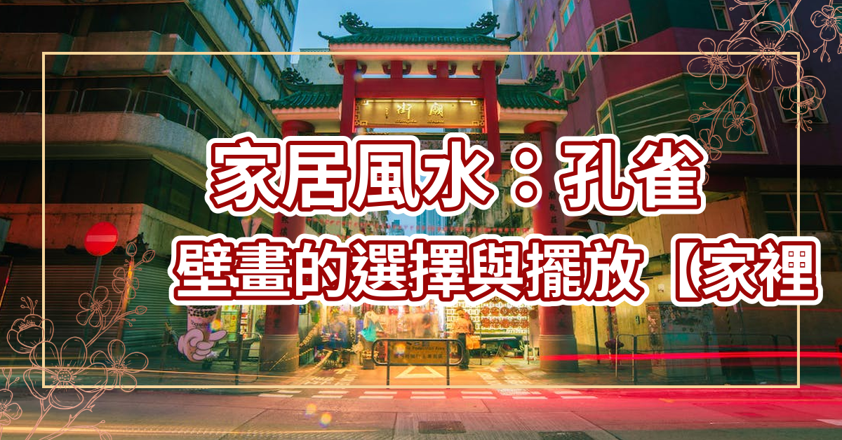 家裡擺放孔雀壁畫風水