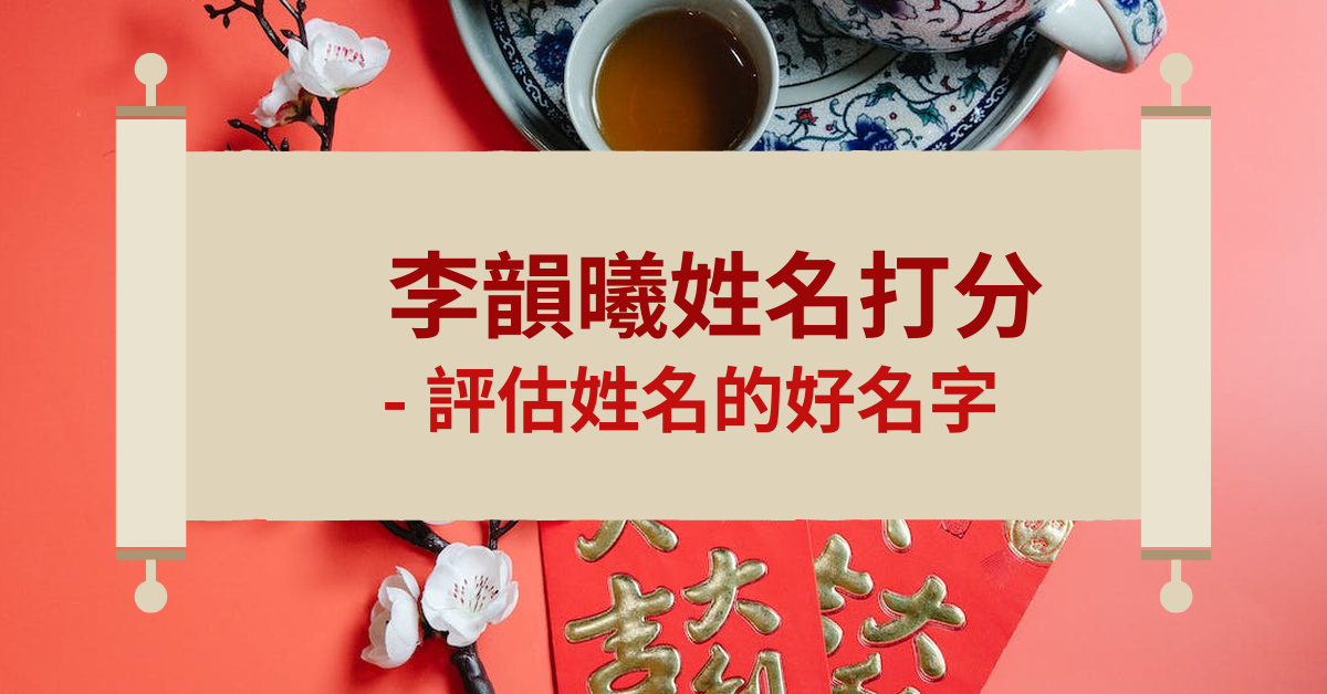 李韵曦姓名打分