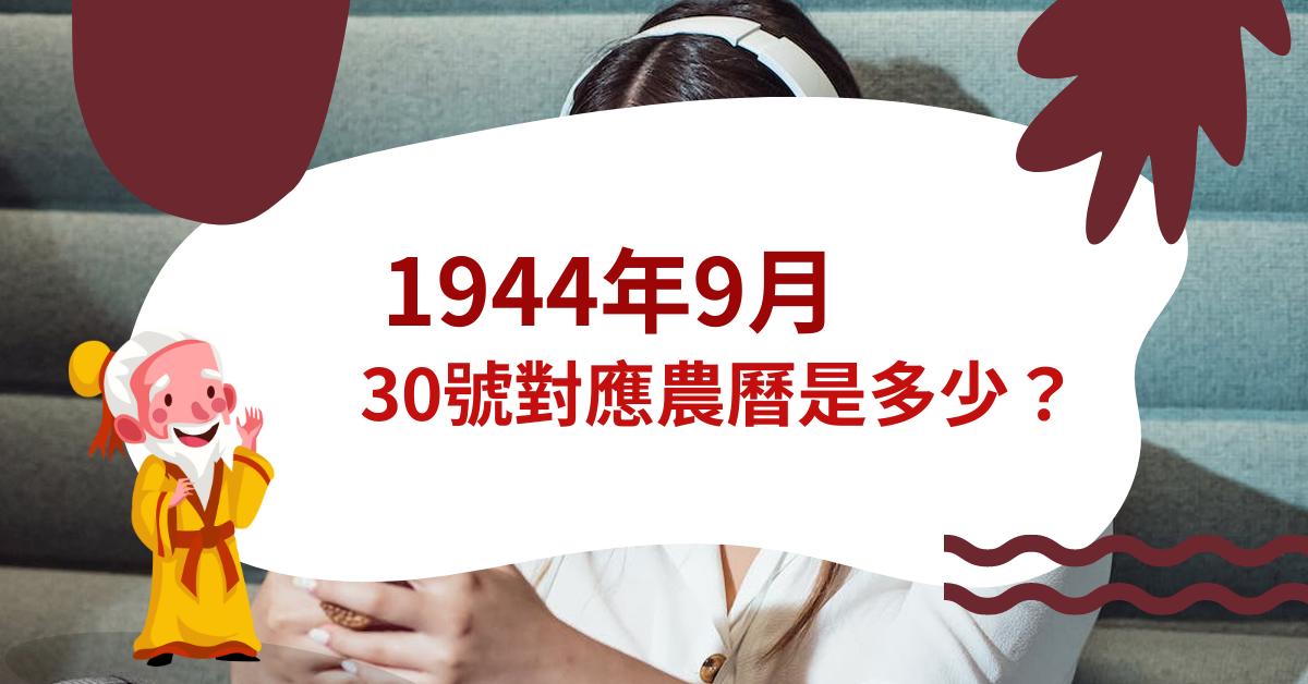 1944年9月30号对应农历是多少