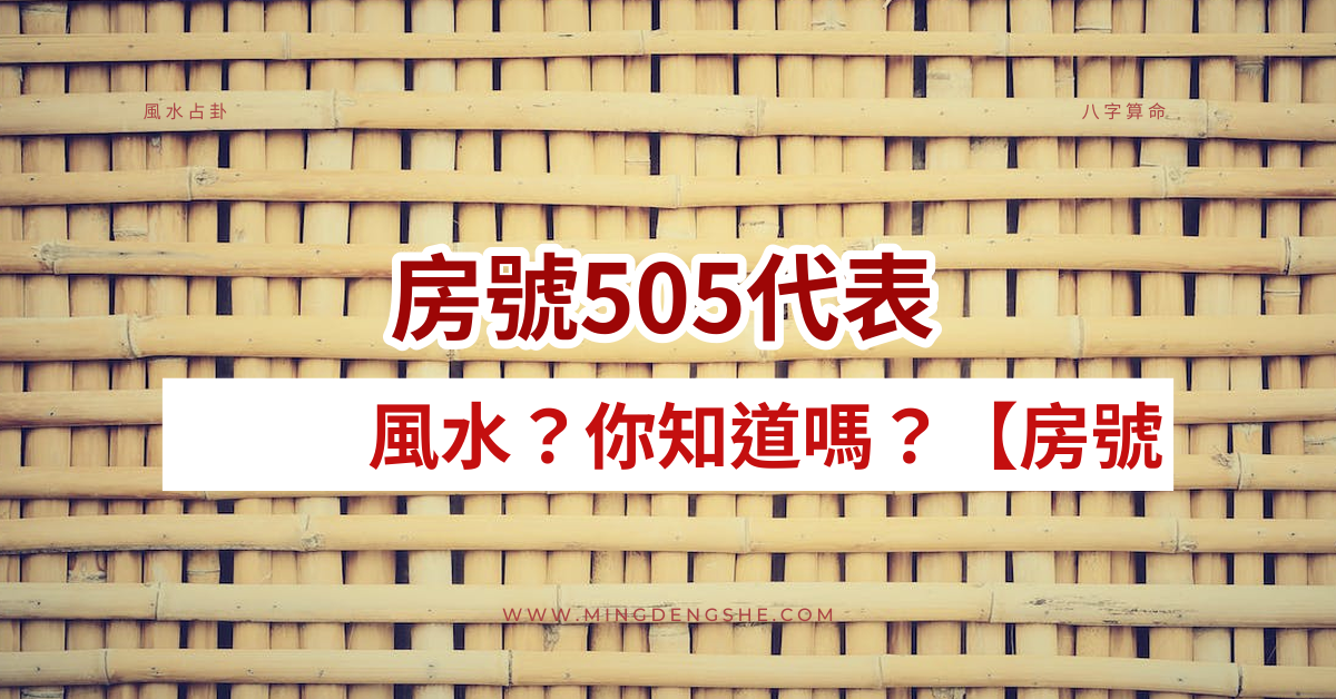 房號505代表風水