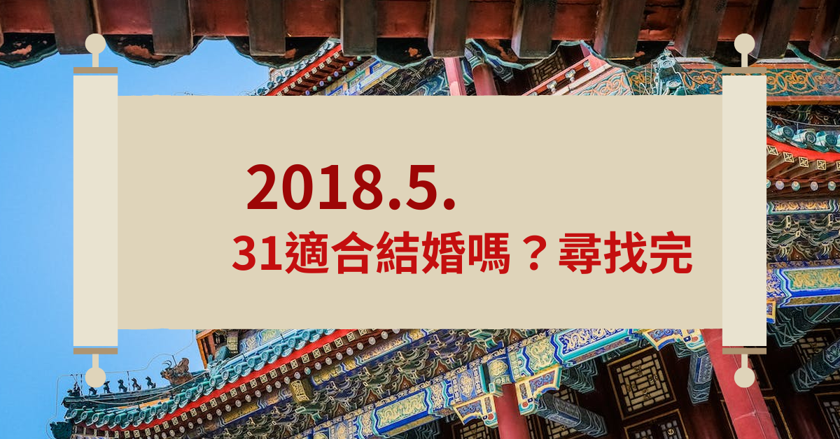 2018.5.31适合结婚吗