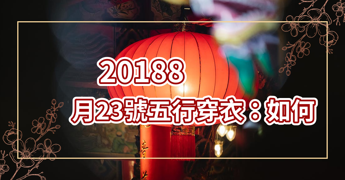 20188月23号五行穿衣