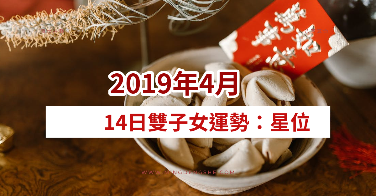 2019年4月14日双子女运势