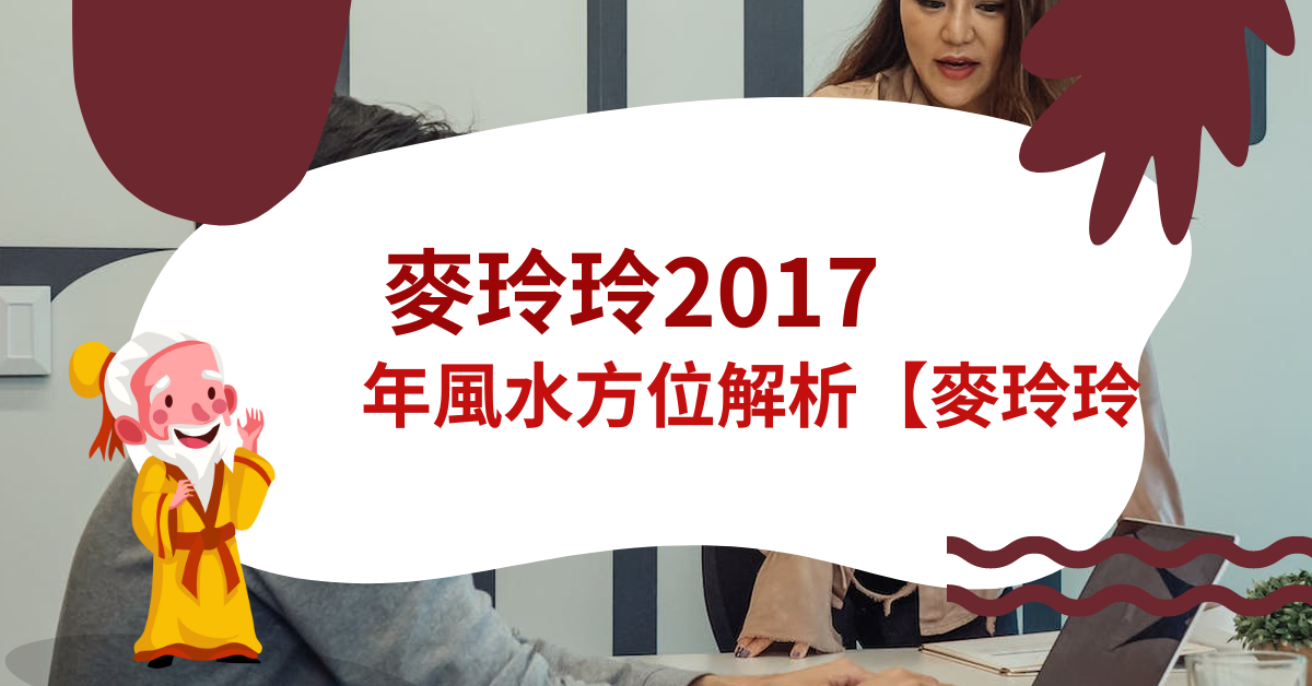 麥玲玲2017年風水方位