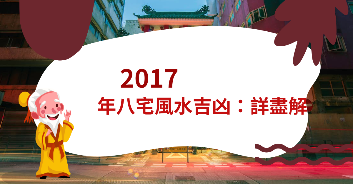 2017年八宅風水吉凶