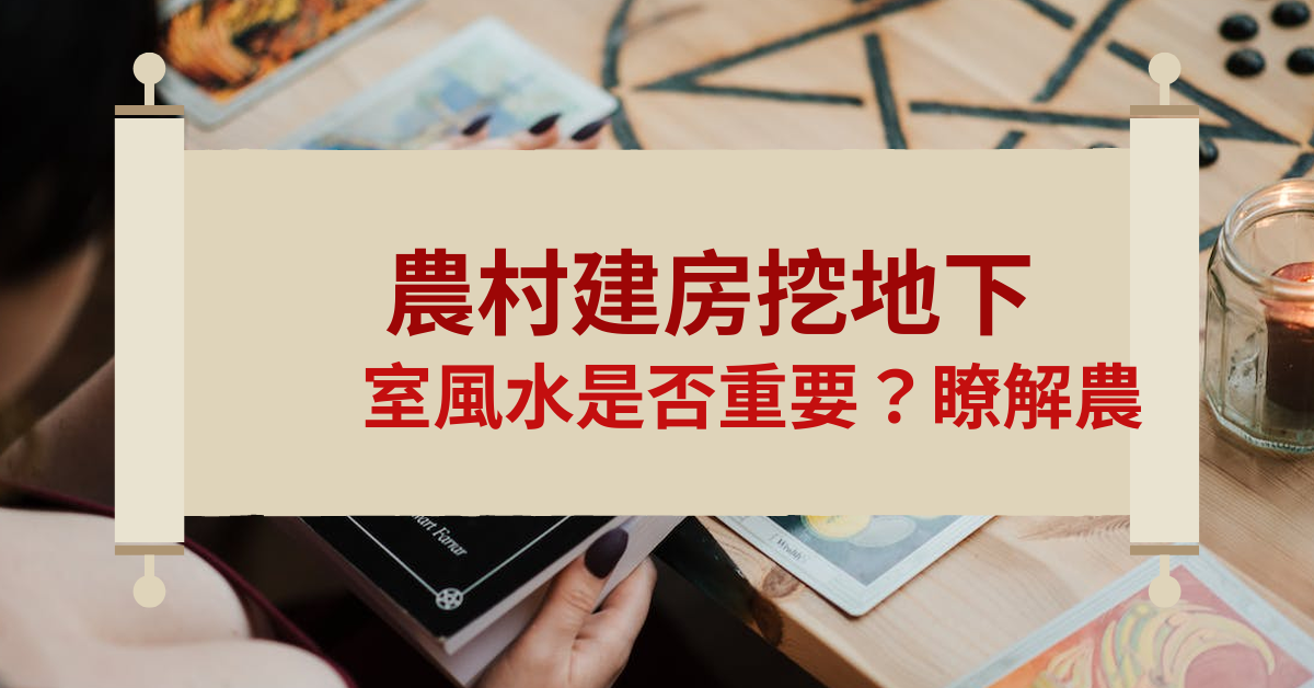 農村建房挖地下室風水有講嗎