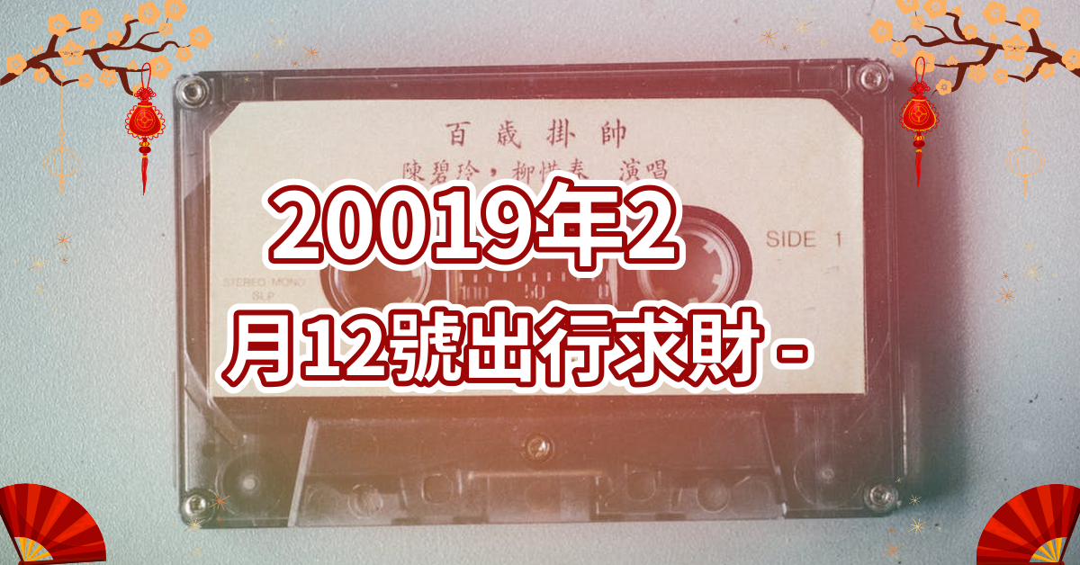 20019年2月12号出行求财