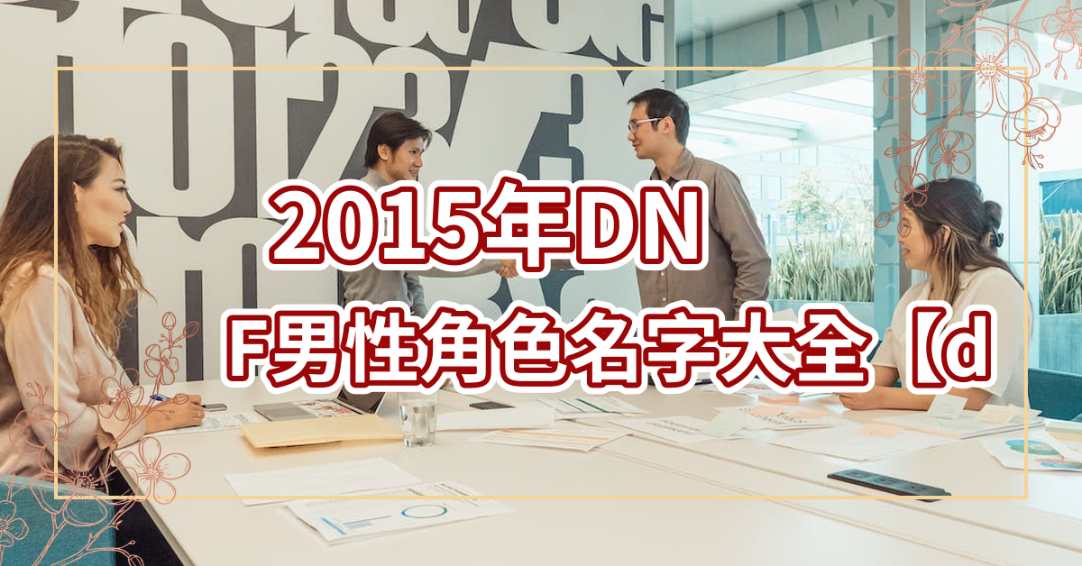 dnf男名字大全2015年