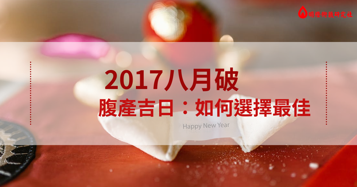 2017八月破腹产吉日