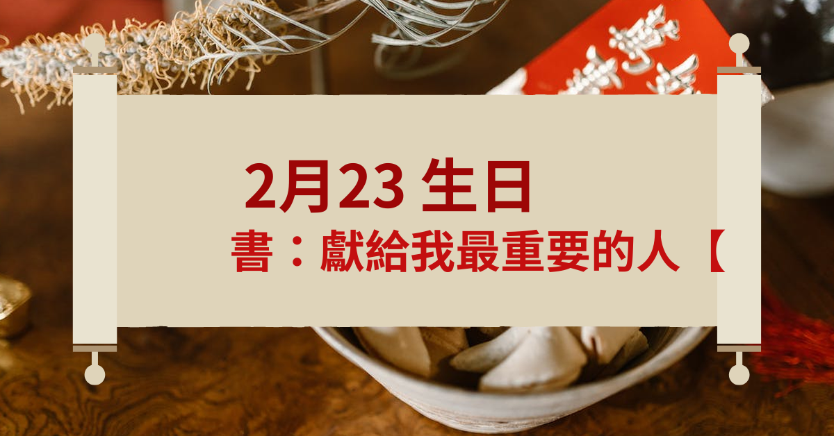 2月23 生日书