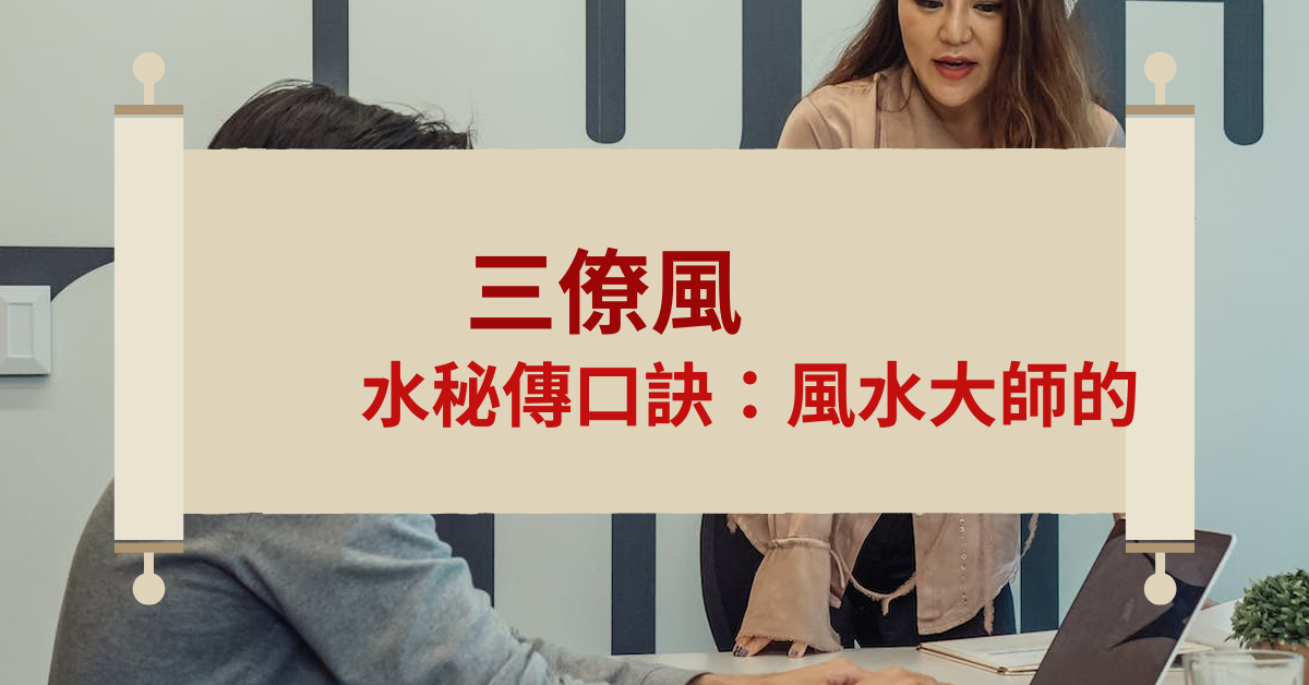 三僚風水秘傳口訣