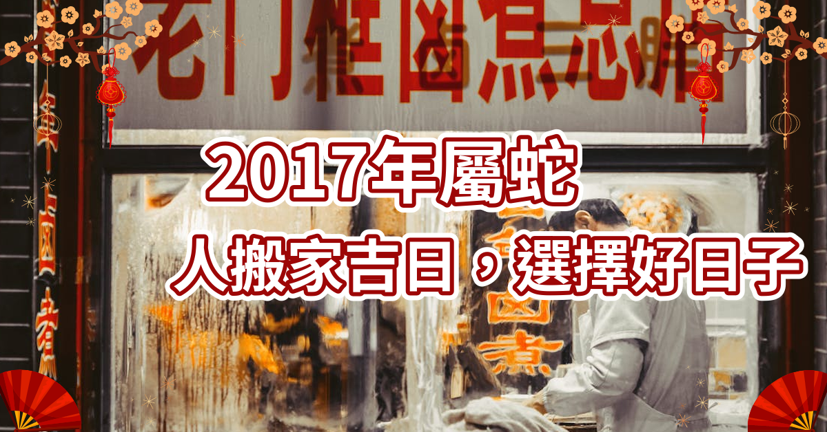 2017年属 蛇人搬家吉日