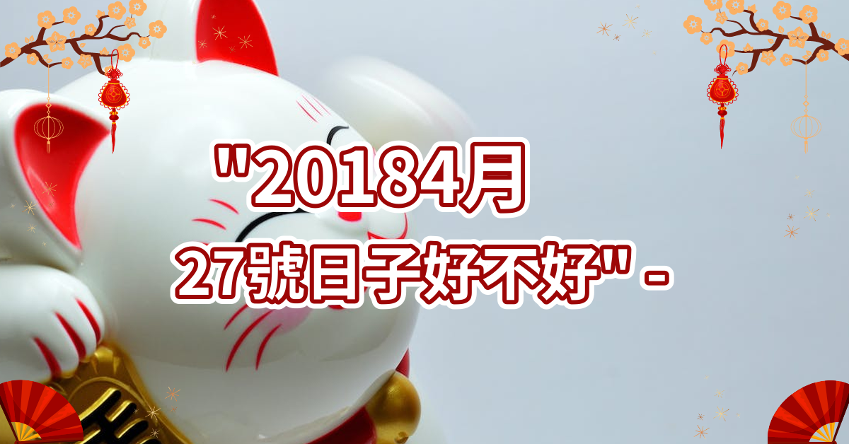 20184月27号日子好不好