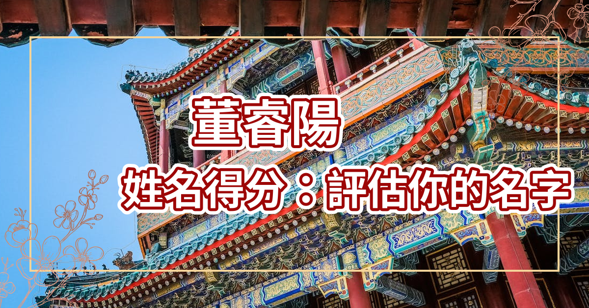 董睿阳姓名得分