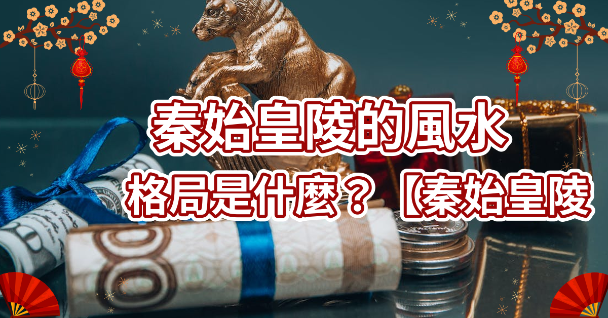 秦始皇陵是什麼風水格局