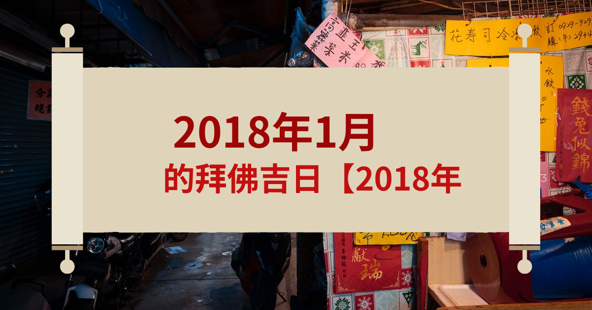 2018年1拜佛吉日