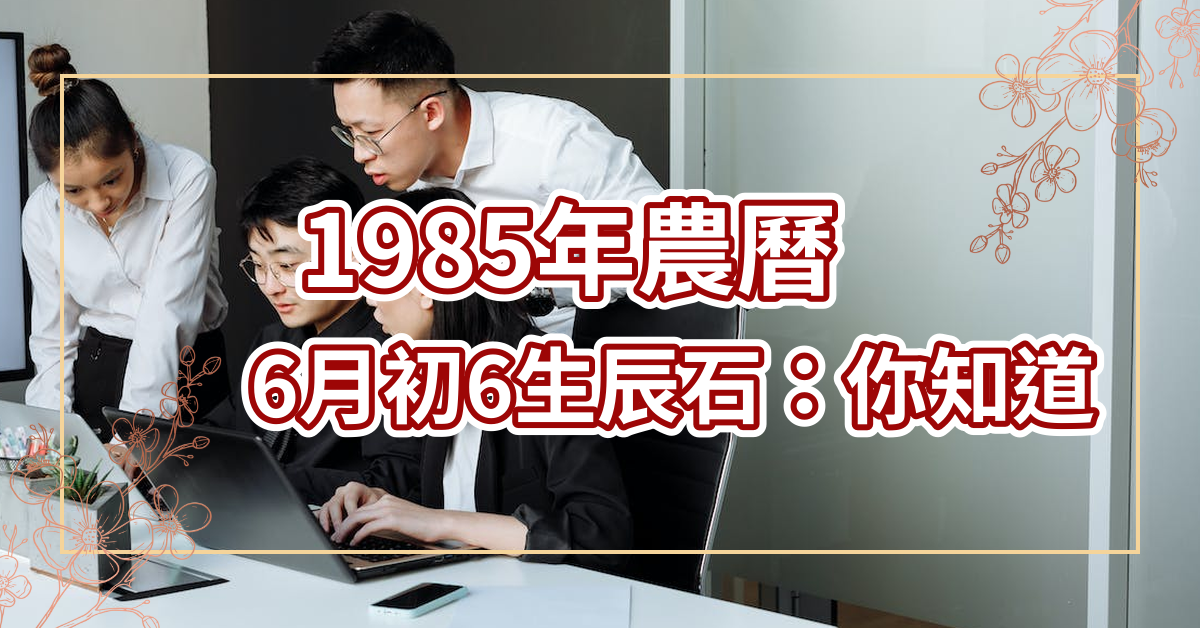 1985年农历6月初6的生辰石