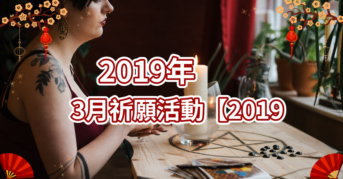 2019.3月份祈福