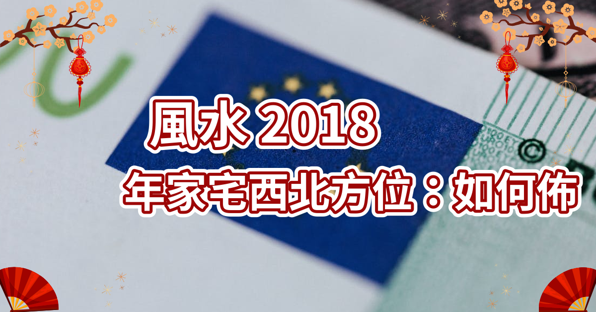 風水 2018年家宅西北方位