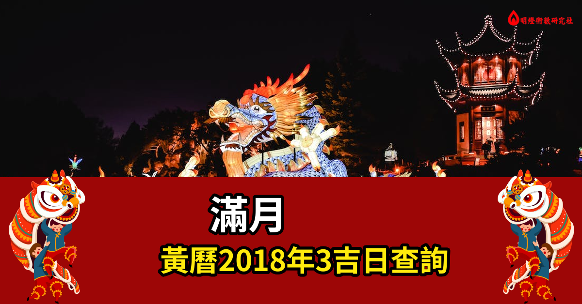 满月黄历2018年3吉日查询