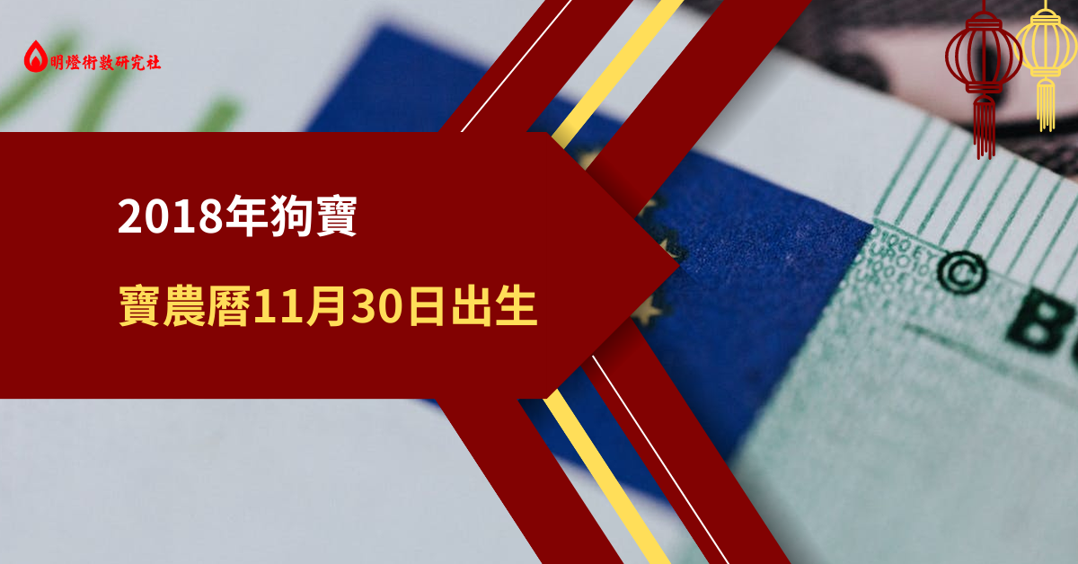 2018年狗宝宝农历11月30日出生