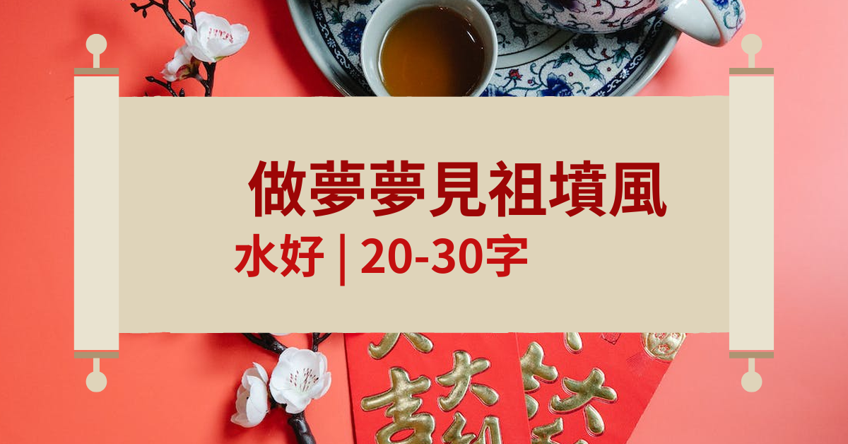 做夢夢見祖墳風水好