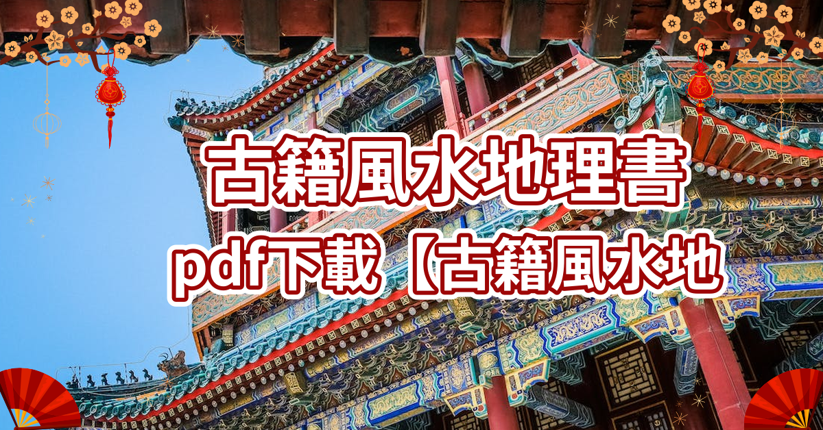 古籍風水地理書pdf