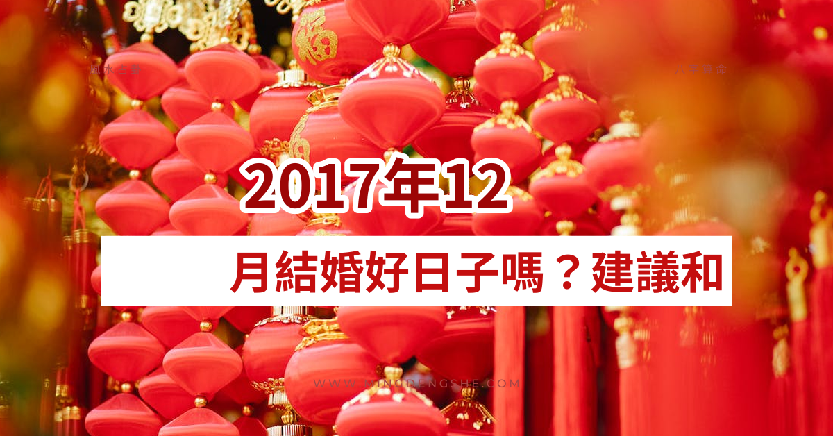 2017.12月结婚好日子吗