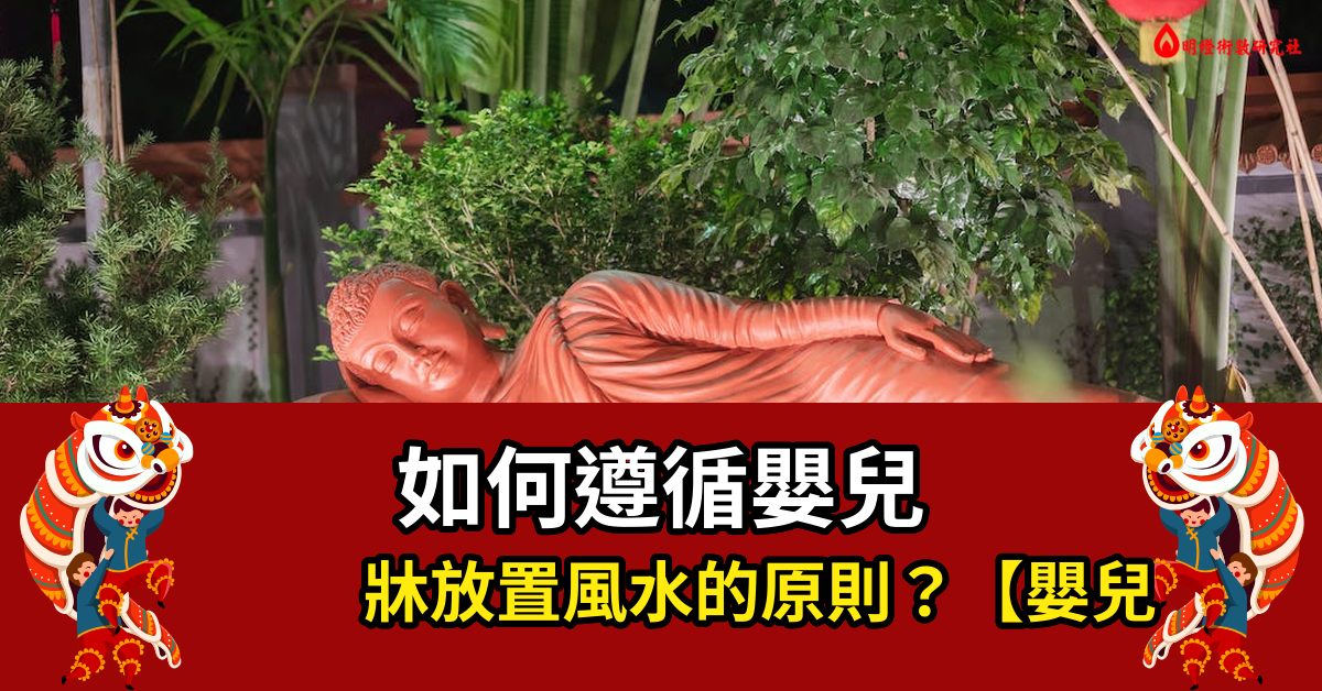 嬰兒床放置 風水