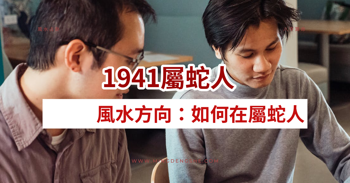 1941屬蛇人風水方向