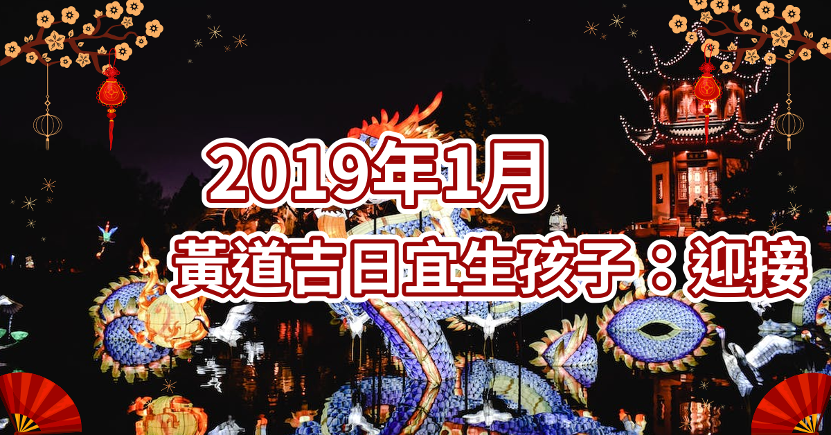 2019年1月黄道吉日宜生孩子