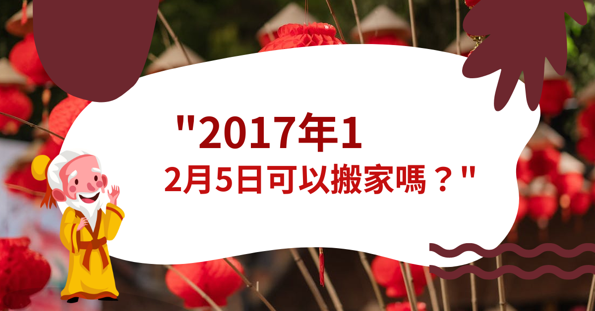 201712月5好可以搬家不