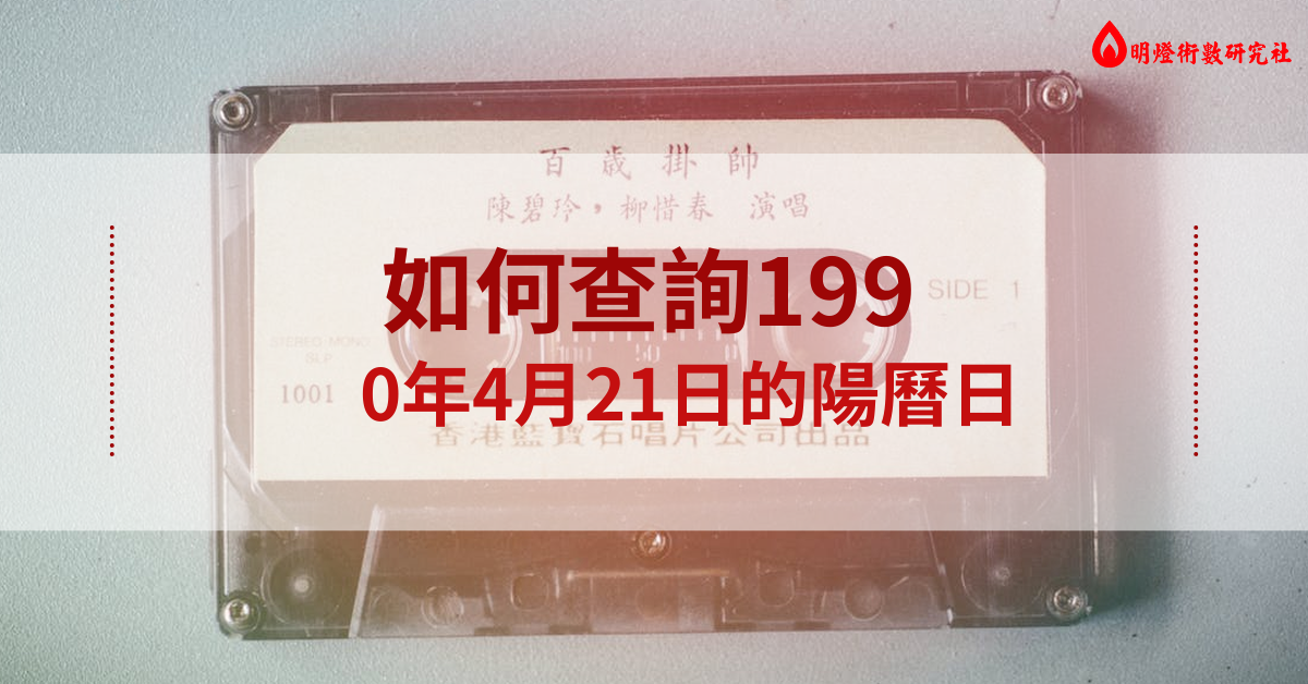 19904月21日阳历是多少