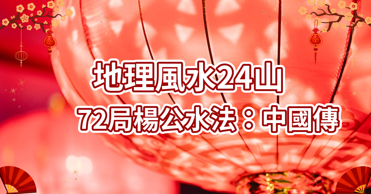 地理風水24山72局楊公水法