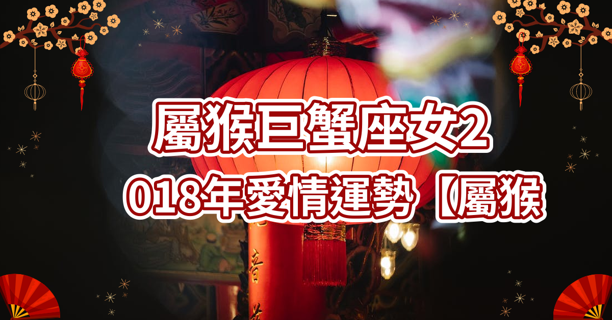 属猴巨蟹座女2018年爱情运势