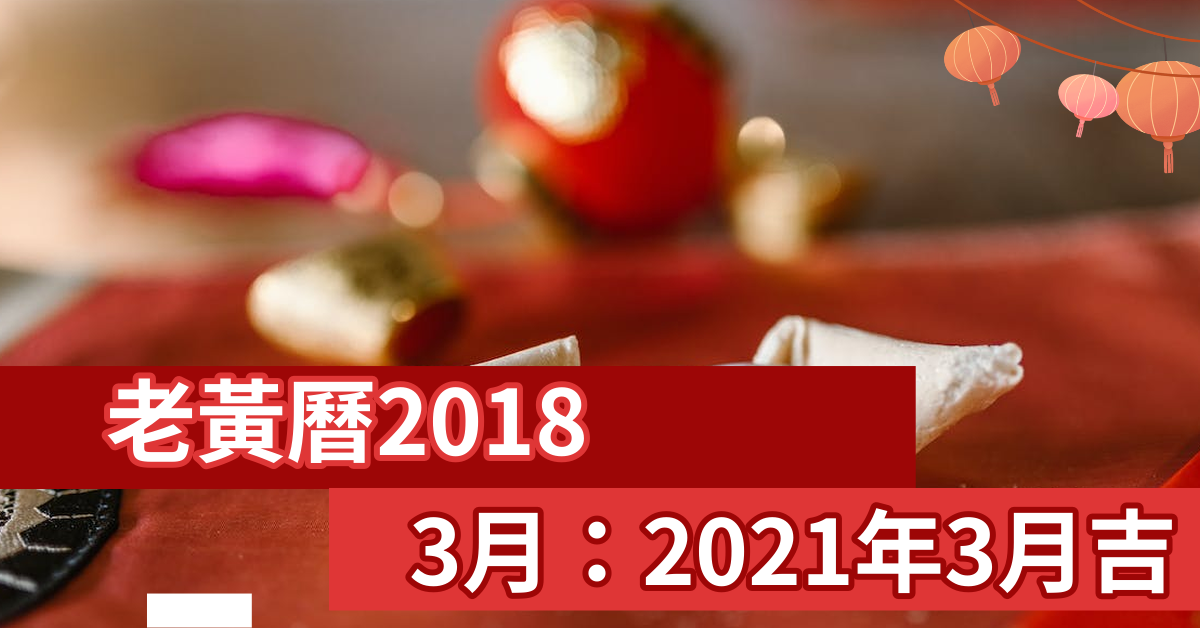 老黄历20183月