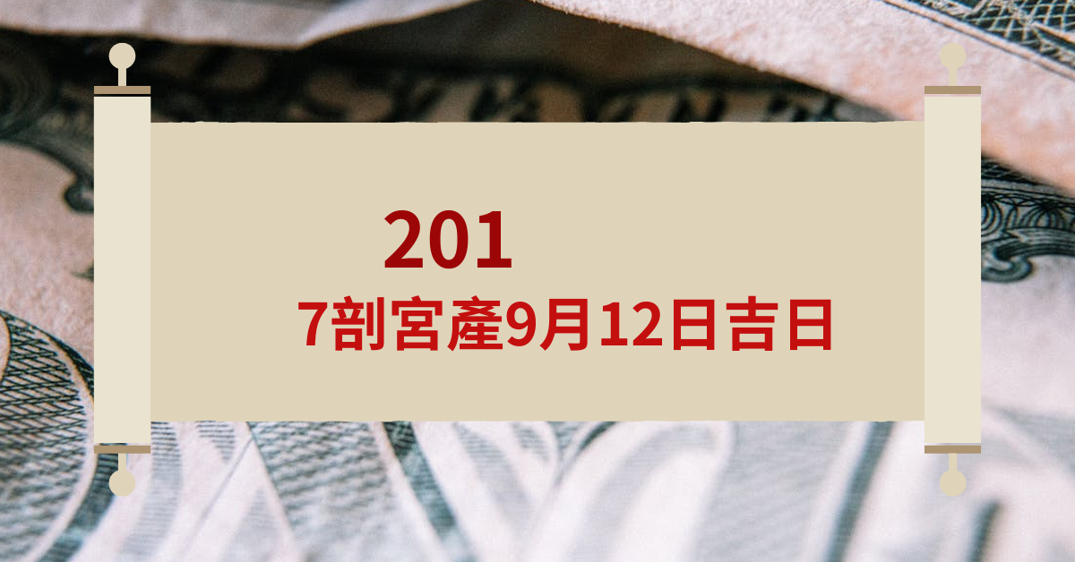 2017剖宫产9月12日吉日