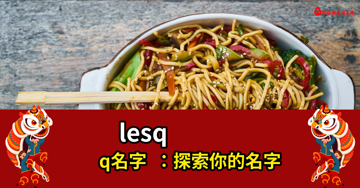 lesqq名字