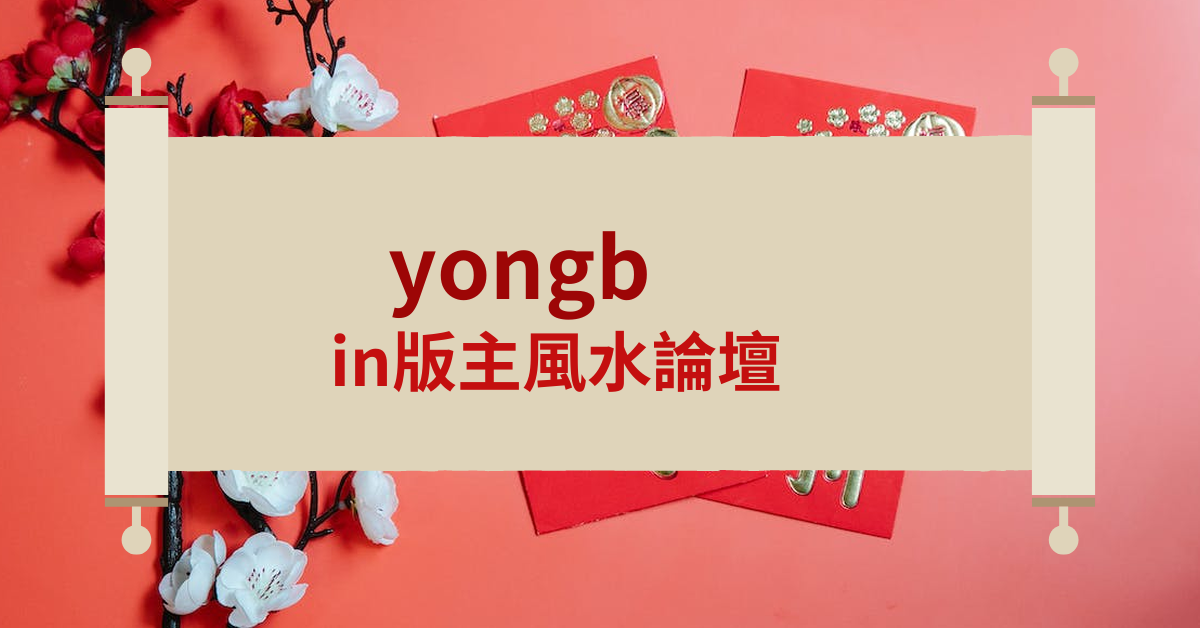 yongbin版主風水論壇